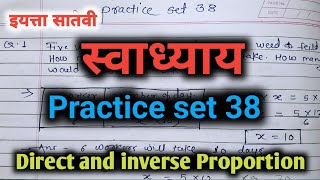 स्वाध्याय इयत्ता सातवी  सरावसंच 39 | practice set 38 | ch. Direct and inverse proportion @Tutoradi