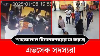 শাহজালাল বিমানবন্দরের  যা করছে এভসেক সদস্যরা। সিসিটিভি ফুটেজে দেখুন...