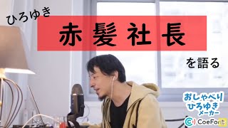 ひろゆき氏が語る：赤髪社長【おしゃべりひろゆきメーカー】