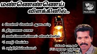 மண்ணெண்ணெய் விளக்கினில் - Mannennei vilakkinil Dr Madurai Chandran New album Songs