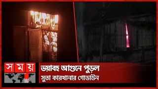 ভয়াবহ আগুনে পুড়ল সুতা কারখানার গোডাউন | Fire in Yarn Factory Godown | Narayanganj | Fire Service