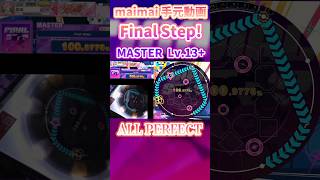 超神譜面‼️程よい地力配置がマジで楽しい😆【Final Step!】【maimai】