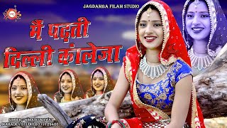 पढ़ती दिल्ली कॉलेज, Padhti Delhi College | Bindhu Kumawat, Aasha Meena | Latest Rajasthani Song 2025