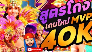 สล็อต PG Rio Fantasia สูตรโกง เกมใหม่PG โครตโหด 1-3-1 แตกยับ โครตเดือด ฟรีเจอร์ สูตรนี้ได้วะ !!