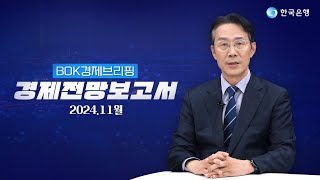 🔭BOK경제전망보고서(Indigo Book)|2024년 11월|