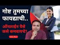 गोष्ट तुमच्या फायद्याची.. ऑनलाईन पैसे कसे कमवायचे? | How To Earn Money Online?