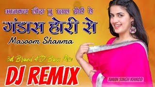 Gandas Hori Se Dj Remix Song || गंडास होरी से || Sapna choudhary Dj Remix song|| masoom Sharma song