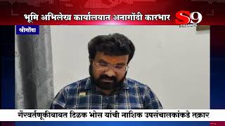 श्रीगोंदा भूमि अभिलेख कार्यालयात अनागोंदी कारभार...टिळक भोस यांची नाशिक उपसंचालकांकडे तक्रार