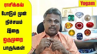 ராசிக்கல் போடுபவரா நீங்கள் ஒரே ஒரு முறை இதை பார்த்துவிட்டு போடுங்கள் | Yogam | யோகம்