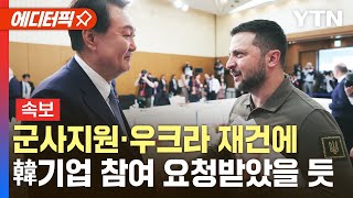 [에디터픽] 한-우크라 정상회담 종료…군사지원·우크라 재건에 韓기업 참여 요청받았을 듯 / YTN