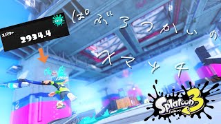 【XP29パブロ】エリアらしい【スプラトゥーン3】