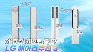 LG 에어컨 베스트3 추천ㅣ가성비, 디자인 모두 잡은 제품ㅣ타워1, 타워2, 듀얼, 위너 차이