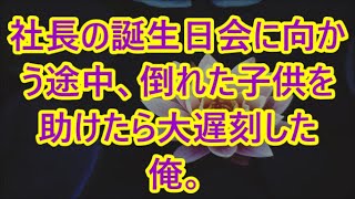 【感動する話】社長の誕生日会に向かう途中、倒れた子供を助けたら大遅刻した俺。社長「子供を優先するなんて論外！」左遷を言い渡された→後日、100億の商談が次々とキャンセルに【いい話・朗読・泣ける話】