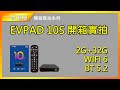 EVPAD 10S開箱實拍#EVPAD 7代#EVPAD 10代#易播盒子10代#易播盒子10S