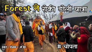 #forestdepartment ने रोकी बाबा तुंगनाथ की डोली यात्रा || #choptatungnath