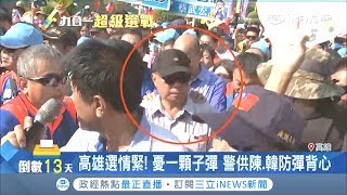 選情緊維安升級！警憂候選人安全供防彈背心  陳其邁拒絕:高雄是家鄉 在家不用穿｜記者 張硯卿 潘建樺｜【台灣要聞。先知道】20181111｜三立iNEWS