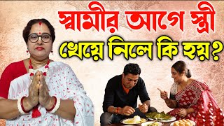 স্বামীর আগে স্ত্রী খেয়ে নিলে কি হয়? মহা অমঙ্গল ? শাস্ত্র কি বলছে দেখুন ...