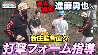 強化指定の2年目進藤勇也に新庄監督が直接フォーム指導 正捕手争いに割って入る＜2/2ファイターズ春季キャンプ2025＞