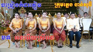 ចម្រៀងកំដរភ្ញៀវពិតជាពិរោះណាស់(បទ អនអេីយស្រីអន)ប្រគុំដោយក្រុមភ្លេង ចាន់សុធី​, Video Live By ZoomFilm