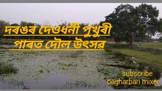 দৰঙৰ দেওধনী পুখুৰীৰ দৌল উৎসৱ//DARRANG r deodhoni pukhuri //