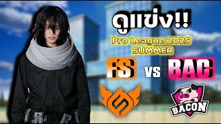 PORZANRUK ดูแข่ง RoV Pro League 2025 Summer | รอบเก็บคะแนน Week 2 Day 3 (FS vs BAC)