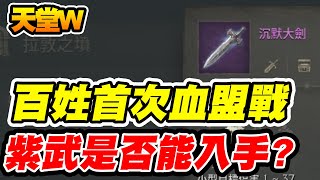 【天堂W】百姓首次血盟戰《紫武是否能入手？！》【平民百姓實況台】