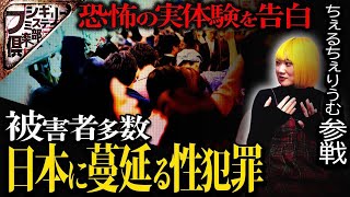 【衝撃事件】日本に蔓延る性犯罪｡ナナフシギメンバーが衝撃の実体験を語る｡【ナナフシギ】