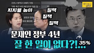 [여의도 사사건건] 대통령은 레임덕이다? 아니다? 갈리는 평가? 팩트는?_210514(금)