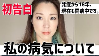 【初告白】私は摂食障害です。この病気をもっとたくさんの人に知ってもらいたいです。拒食症から過食嘔吐へ。