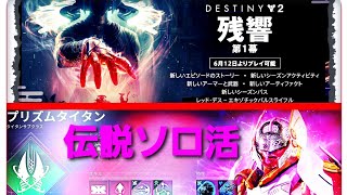 《#Destiny 2最終形態❤️》女性配信者ミーちゃんが行く～‼️更新明けはタイタンの残響エピソード\u0026伝説ストーリーソロ活、頑張りますーーーー！✨😌✨#656