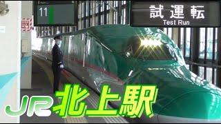 【北上駅】東北新幹線の発着・通過シーン　2022/4/25