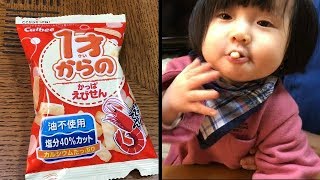 日本国際結婚生活🇯🇵1才からのかっぱえびせんを初めて食べる1歳の娘