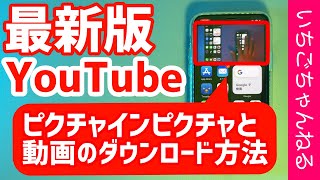 【最新版】Youtubeアプリでピクチャインピクチャで動画を見ながら作業をする方法と動画を無料でダウンロードする方法【iPhone】