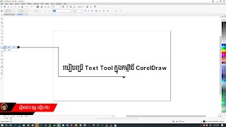 របៀប្រើ Text Tool ក្នុងកម្មវិធី CorelDraw - រៀនបោះពុម្ព ធៀបការ