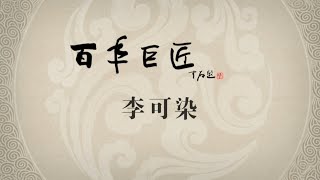 《百年巨匠》纪录片【美术篇】—— 李可染（中集：革故鼎新）高清中文字幕版