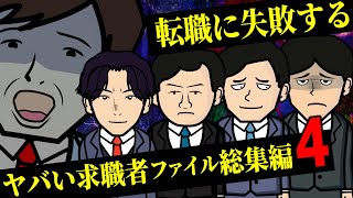 【ヤバい求職者まとめ4】転職に失敗する人たち（一人だけ成功）