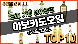 아보카도오일 추천 판매순위 Top10 || 가격 평점 후기 비교