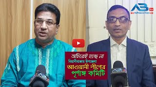 ফেব্রুয়ারির আগে হচ্ছে না বিয়ানীবাজার উপজেলা আওয়ামী লীগের পূর্ণাঙ্গ কমিটি।। ABtv News Beanibazar