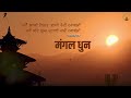 mangal dhun दशैँ मंगल धुन ep 7