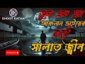 সিলাত জ্বীন afnan vai bhoot fm কালো জাদু black magic bhoot.com new episode 2025 ভয়