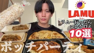 ラムー行ったらこれを買え10選！を食べながら本当は大人数でパーティしたかった男