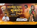 ચાંદલીયા વાળા મામાદેવ હૈયાનો હાર || Bhumika Ahir || | New Gujarati Song 2024 | HD Video Song