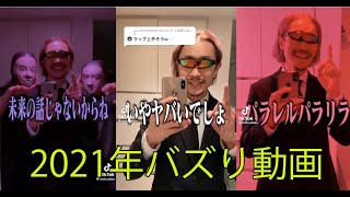 【やばいでしょって話だよね】TikTok2021年バズ動画