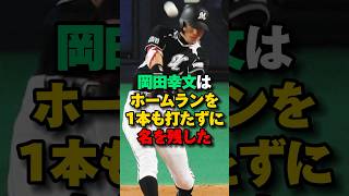 ホームランを1本も打たずに活躍した岡田幸文　#プロ野球 #野球 #岡田幸文