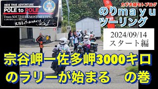 ♡カブ夫婦モトブログ♡のり mayuツーリング「宗谷岬〜佐多岬3000キロのラリーが始まる」の巻