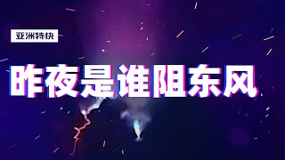 亚洲特快：昨夜东风扬红旗，全无敌