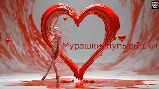 MIMIHAHALALA – Мурашки [Official Music Video]