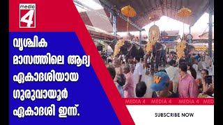 വൃശ്ചിക മാസത്തിലെ ആദ്യ ഏകാദശിയായ ഗുരുവായൂർ ഏകാദശി ഇന്ന്.