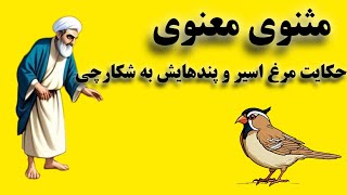 حکایتی از مثنوی معنوی با چکیده ای زیبا#مولانا #مثنوی_معنوی