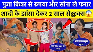 Puja Kinnar 😱 2 साल तक #viralvideo